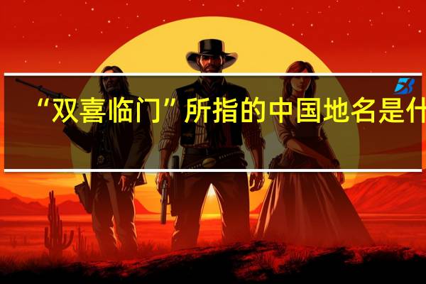 “双喜临门”所指的中国地名是什么