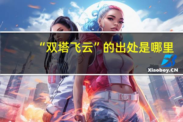 “双塔飞云”的出处是哪里