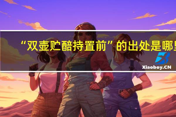 “双壶贮醅持置前”的出处是哪里