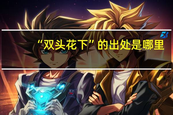 “双头花下”的出处是哪里