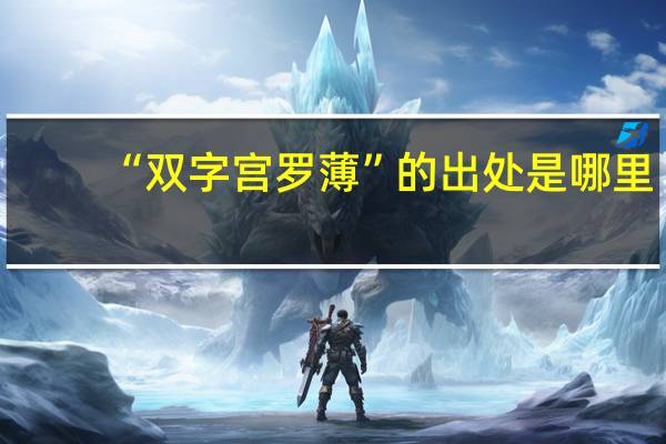 “双字宫罗薄”的出处是哪里