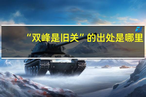 “双峰是旧关”的出处是哪里
