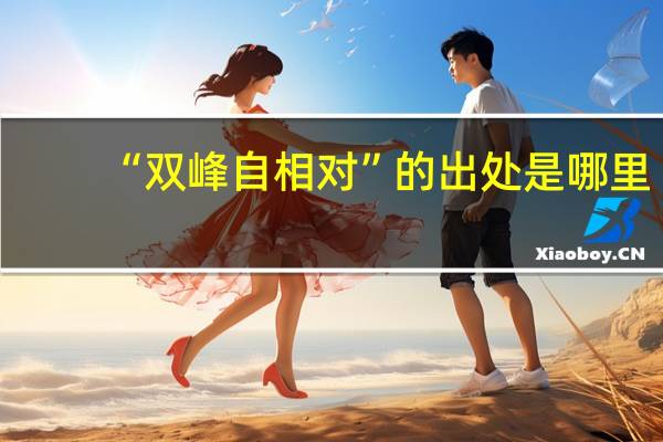 “双峰自相对”的出处是哪里