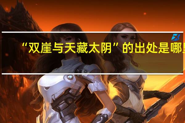 “雙崖與天藏太陰”的出處是哪里