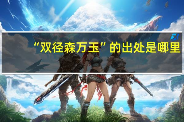 “双径森万玉”的出处是哪里