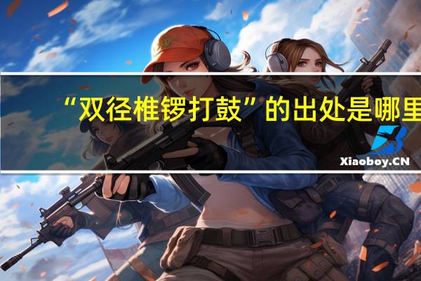 “双径椎锣打鼓”的出处是哪里