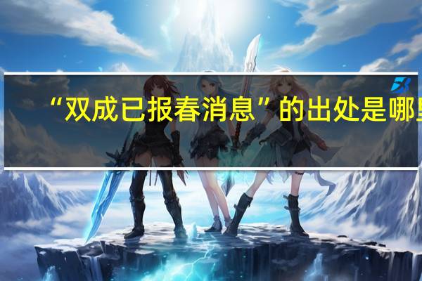 “双成已报春消息”的出处是哪里