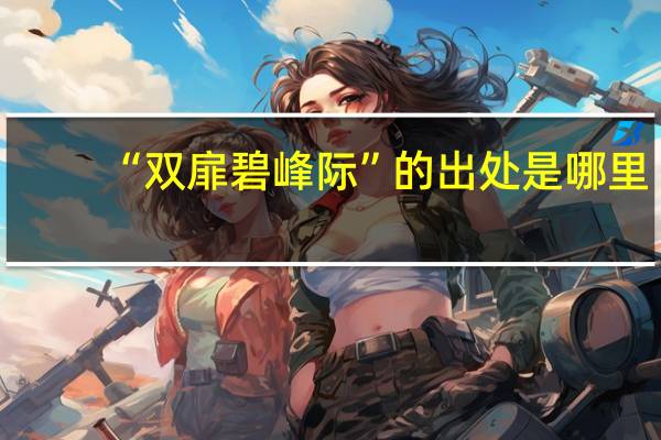 “双扉碧峰际”的出处是哪里