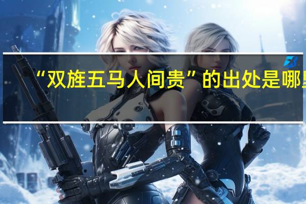 “双旌五马人间贵”的出处是哪里
