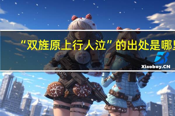 “双旌原上行人泣”的出处是哪里