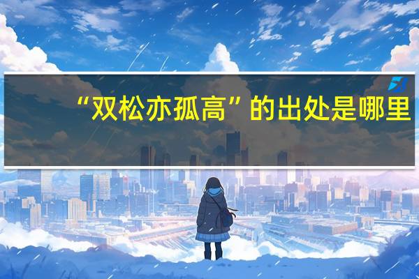 “双松亦孤高”的出处是哪里
