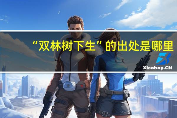 “双林树下生”的出处是哪里