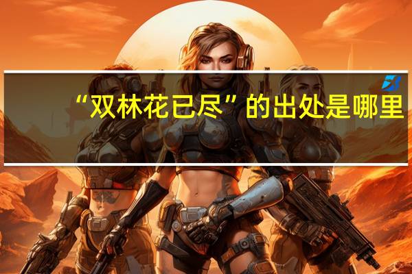 “双林花已尽”的出处是哪里