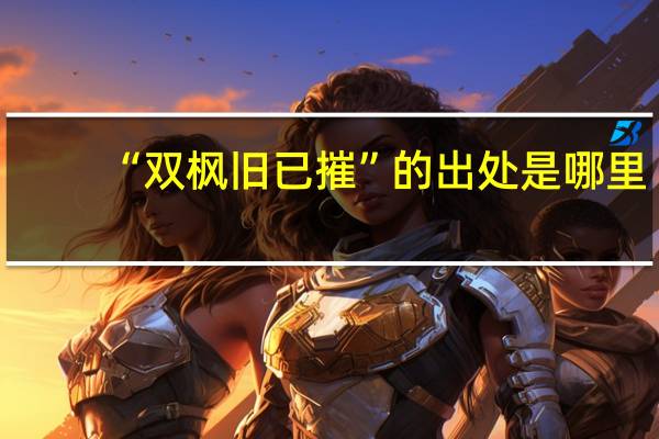 “双枫旧已摧”的出处是哪里