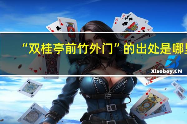 “双桂亭前竹外门”的出处是哪里