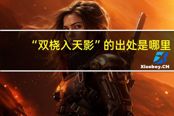“双桡入天影”的出处是哪里