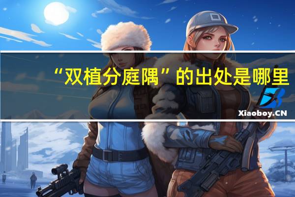 “双植分庭隅”的出处是哪里