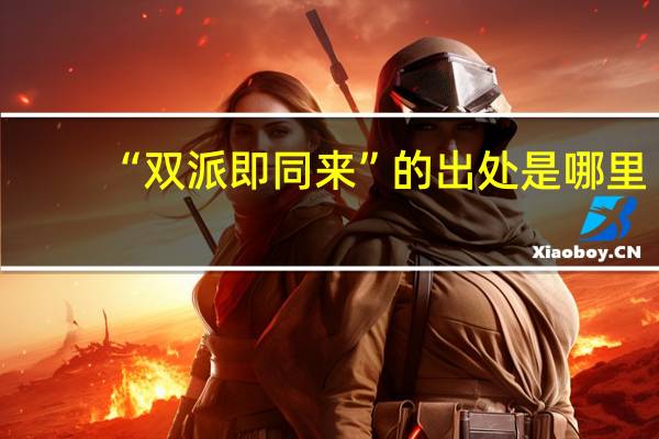 “双派即同来”的出处是哪里