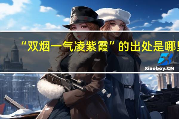 “双烟一气凌紫霞”的出处是哪里