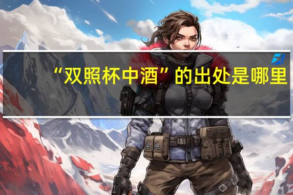 “双照杯中酒”的出处是哪里