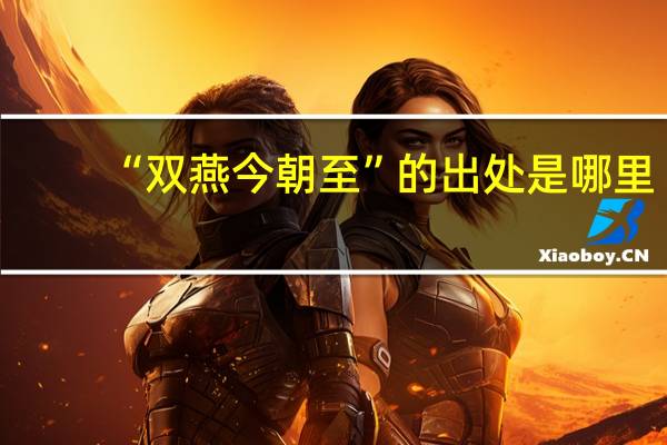 “双燕今朝至”的出处是哪里