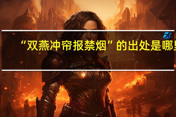 “双燕冲帘报禁烟”的出处是哪里