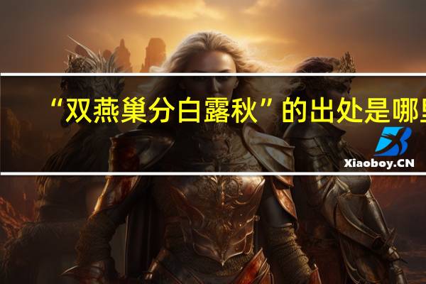 “双燕巢分白露秋”的出处是哪里