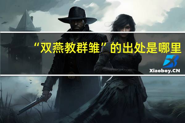 “双燕教群雏”的出处是哪里