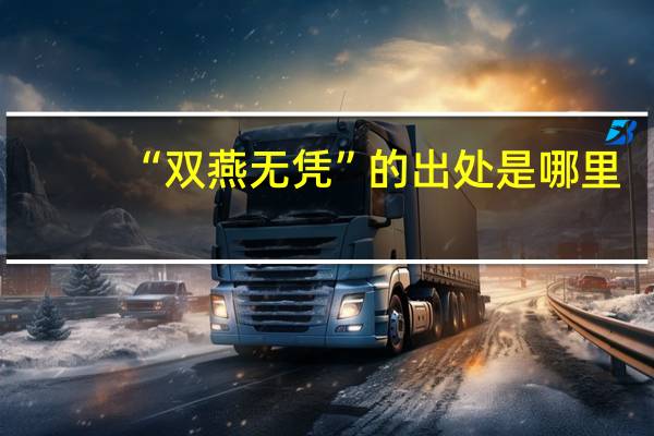“双燕无凭”的出处是哪里
