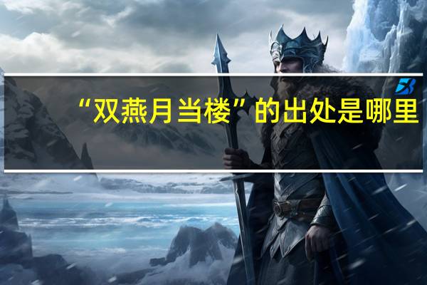 “双燕月当楼”的出处是哪里