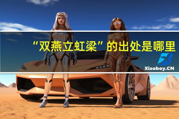 “双燕立虹梁”的出处是哪里