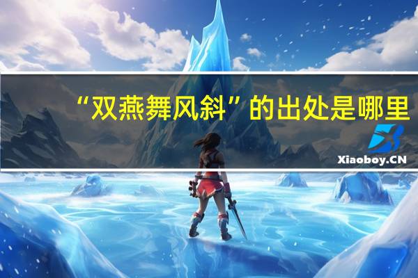 “双燕舞风斜”的出处是哪里