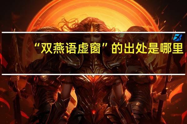 “双燕语虚窗”的出处是哪里