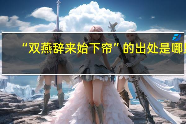 “双燕辞来始下帘”的出处是哪里