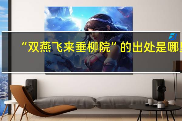 “双燕飞来垂柳院”的出处是哪里