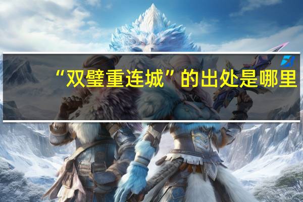 “双璧重连城”的出处是哪里