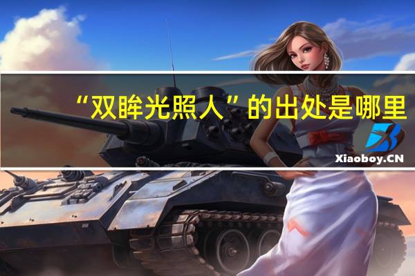 “双眸光照人”的出处是哪里