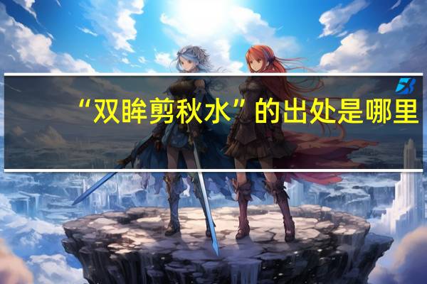 “双眸剪秋水”的出处是哪里