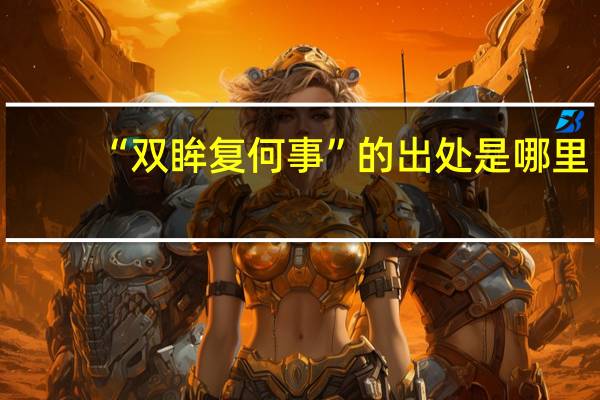 “双眸复何事”的出处是哪里