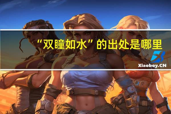 “双瞳如水”的出处是哪里