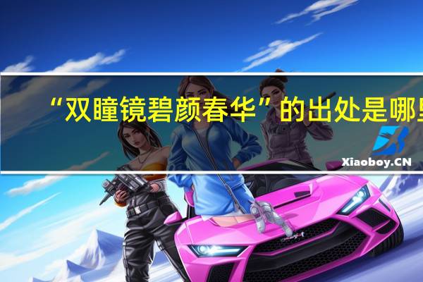 “双瞳镜碧颜春华”的出处是哪里