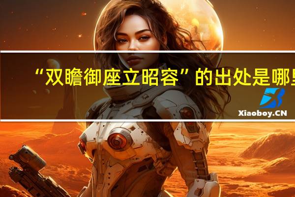 “双瞻御座立昭容”的出处是哪里