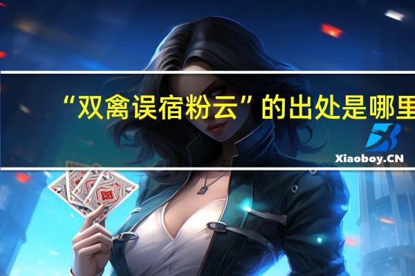 “双禽误宿粉云”的出处是哪里