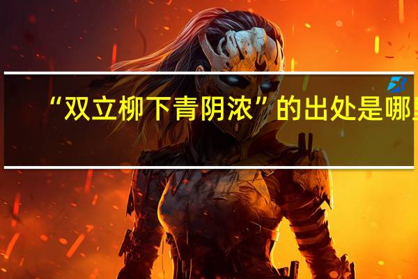 “双立柳下青阴浓”的出处是哪里