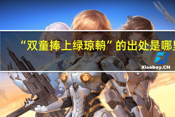 “双童捧上绿琼輈”的出处是哪里
