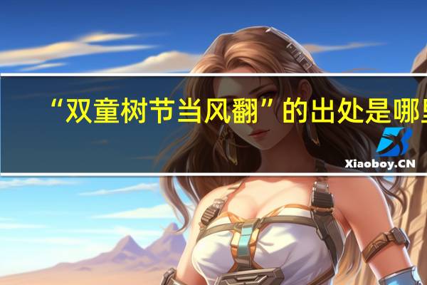 “双童树节当风翻”的出处是哪里