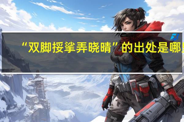 “双脚挼挲弄晓晴”的出处是哪里