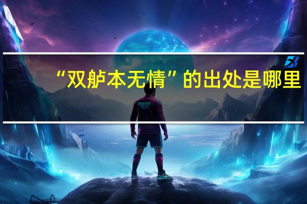 “双舻本无情”的出处是哪里