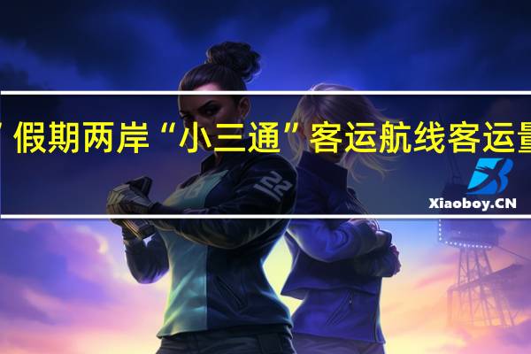 “双节”假期两岸“小三通”客运航线客运量15439人次
