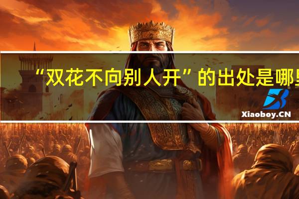 “双花不向别人开”的出处是哪里